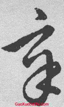 辛,趙構 ,書法字典
